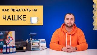 Наносим изображение на чашку | Видеоинструкция