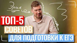 ТОП-5 СОВЕТОВ ДЛЯ ПОДГОТОВКИ К ЕГЭ| Эрик Легион | 100балльный репетитор