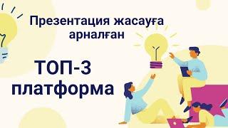 Презентация жасауға арналған ТОП-3 платформа. Креативті слайд жасау