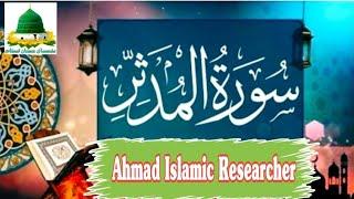 Surat-ul-Mudassir || Beautiful recitation || Ahmad Islamic Researcher