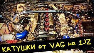 Установка красных катушек от vag на 1jz gte vvt