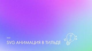 SVG анимация в Тильде