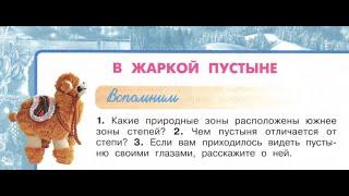 Окружающий мир 4 класс ч.1, тема урока "В жаркой пустыне", с.94-97, программа Перспектива.