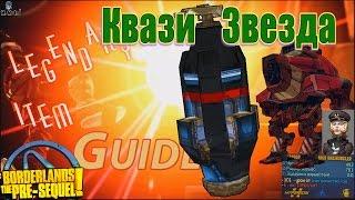 Borderlands The Pre Sequel Квазизвезда The Quasar + Save