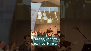  Новая песня - Господь зовёт, иди за Ним….