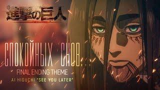 Спокойных снов | See You Later | Attack on Titan FINAL ED RUS