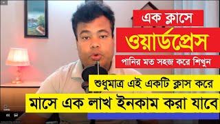 এক ক্লাসে পরিপূর্ণ প্রফেশনাল ওয়ার্ডপ্রেস  পানির মত সহজ করে শিখুন, Wordpress By Jamal Sir