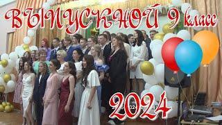 Выпускной 9 класс.  2024