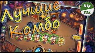 ► Hearthstone - Лучшие комбо ( Кобольды и Катакомбы ) - Sip Tix