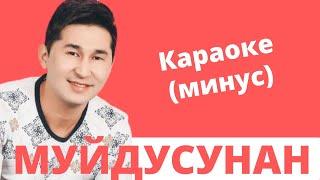 МУЙДУСУНАН ырынын минусовка караокеси текст менен - А.Акимов