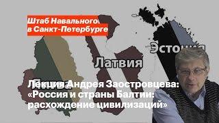 Лекция Андрея Заостровцева: «Россия и страны Балтии: расхождение цивилизаций»