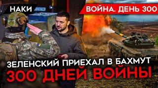 ВОЙНА. ДЕНЬ 300. ЗЕЛЕНСКИЙ ПРИЕХАЛ В БАХМУТ/ ПУТИН ГОТОВИЛ СОВСЕМ ДРУГУЮ ВОЙНУ/ ГДЕ ЛЕТАЛ ШОЙГУ?