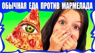 Обычная ЕДА против МАРМЕЛАДА Челлендж Пицца Real Food VS Gummy Food PIZZA Challenge / Вики Шоу