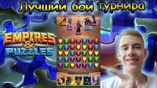 ЛУЧШИЙ БОЙ ТУРНИРА ИМПЕРИИ ПАЗЛОВ | андроид игры | Empires & Puzzles