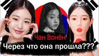 Чан Вонён. От любви до НЕНАВИСТИ/ Jang Wonyoung 3D