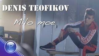 DENIS TEOFIKOV - MILO MOE / Денис Теофиков - Мило мое, 2018