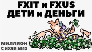 МИЛЛИОН С НУЛЯ №12: Деньги для детей. FXUS и FXIT. Новая комиссия Тинькова