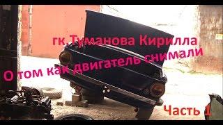снятие двигателя