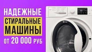 ТОП-6 надежных стиральных машин до 40 000 рублей. Какую стиральную машину выбрать?