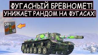 Самая ОПАСНАЯ ФУГАСНАЯ ПТ УНИЧТОЖАЕТ РАНДОМ Су 152 WOT BLITZ