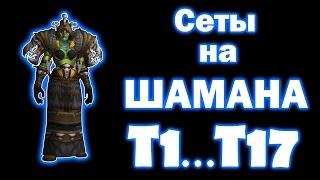 Сеты на ШАМАНА Т1...Т17