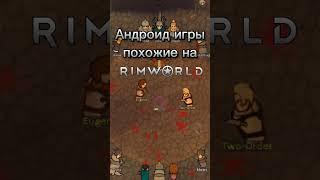 Игры похожие на Rimworld #shorts #игры #rimworld