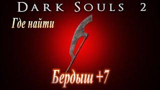 Где найти Мощную Алебарду - Бердыш +7 и Кусок Титанита в Dark Souls 2 - Дарк Соулс 2 ГАЙД