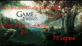 Mount and Blade Warband  A Clash of Kings 73 серия (Осада замка Десяти Башен)