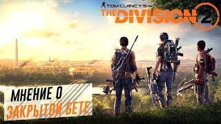 Мнение о ЗБТ Tom Clancy's The Division 2