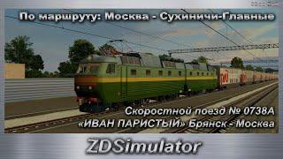 ZDSimulator Скоростной поезд № 0738А«ИВАН ПАРИСТЫЙ» Брянск - Москва По маршруту: Москва - Сухиничи