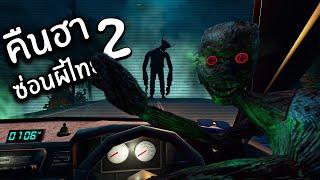 กระสือรถไฟ คืนหลอนซ่อนทาง ตอน 2 | Night drive