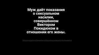 Муж даёт показания о сексуальном насилии, совершённом Виктором Покидюком в отношении его жены.