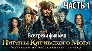 Все грехи фильма "Пираты Карибского моря: Мертвецы не рассказывают сказки", Часть 1