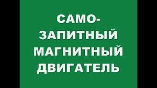 САМОЗАПИТНЫЙ МАГНИТНЫЙ ДВИГАТЕЛЬ