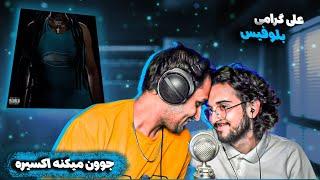 Ali Geramy - Blueface (Reaction) | علی گرامی - بلوفیس (ری اکشن)