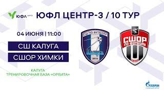 04.06.2023 СШ Калуга - СШОР ХИМКИ ЮФЛ Центр - 3. 10 Тур. 2008 г. р.