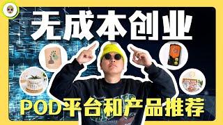 10个POD平台和产品推荐｜个人在家创业