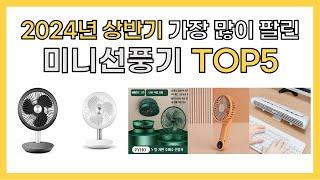 2024년 상반기 인기 미니선풍기 추천 TOP5