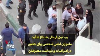 ویدئوی ارسالی شما از شگرد ماموران لباس شخصی برای حضور در اعتراضات و بازداشت معترضان