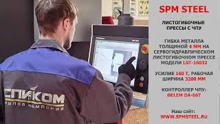 Сервогидравлический листогибочный пресс SPM STEEL LST-16032