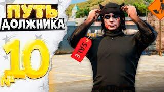 ПУТЬ ДОЛЖНИКА на GTA 5 RP #10 - КАК ЖЕ ПОВЕЗЛО! ВЫКУПИЛ ЧЕРНУЮ УКОРОЧКУ ЗА..