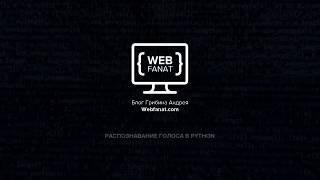 Распознавание речи в python