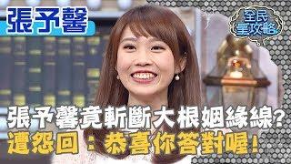 張予馨竟斬斷大根姻緣線？遭怨回：恭喜你答對喔！20191031 曾國城 張予馨 Part4 EP148【全民星攻略】