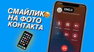 КАК поставить смайлик на контант iPhone?