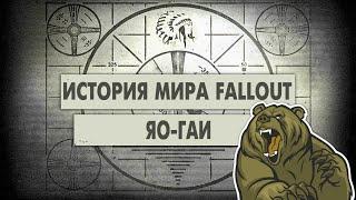 Яо-Гаи [История Мира Fallout]