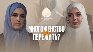 МНОГОЖЕНСТВО: как пережить? #рекомендации #семья #психология