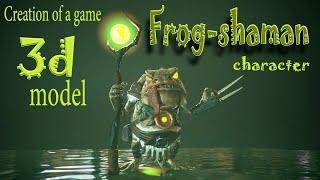 Создание 3D игрового персонажа, жаба-шаман, creation of game 3D model frog shaman