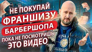 Не покупай франшизу барбершопа пока не посмотришь это видео