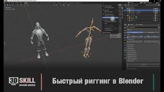 Скелет в Blender по быстрому! Простой способ ригинга персонажа с помощью аддона