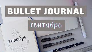 BULLET JOURNAL//КАК Я ВЕДУ ЕЖЕДНЕВНИК//СЕНТЯБРЬ